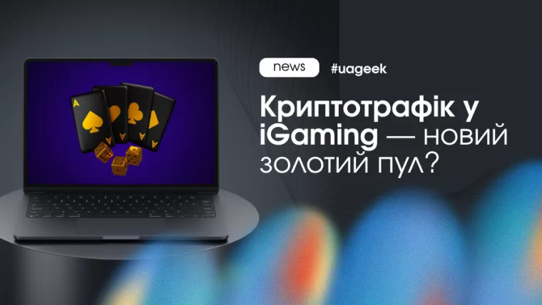 Криптотрафік у iGaming як нове джерело доходу і LTV у 2026 році