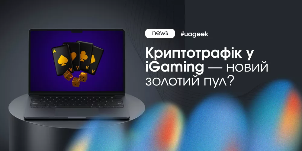 Криптотрафік у iGaming як нове джерело доходу і LTV у 2026 році