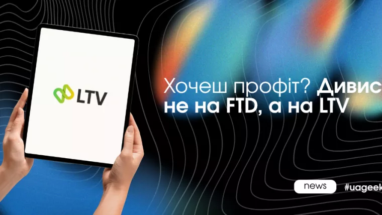 LTV vs FTD в арбітражі трафіку та вплив якості трафіку на прибуток