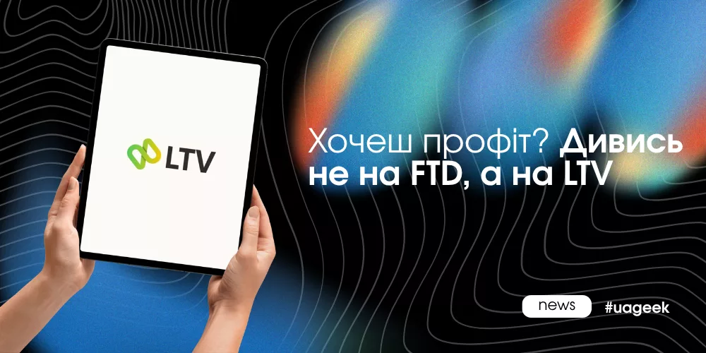 LTV vs FTD в арбітражі трафіку та вплив якості трафіку на прибуток