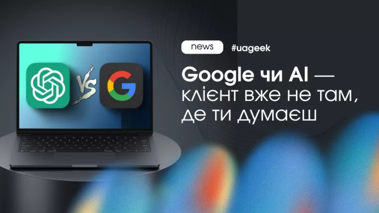 Google чи AI як нові джерела трафіку та зміна поведінки користувача в SEO