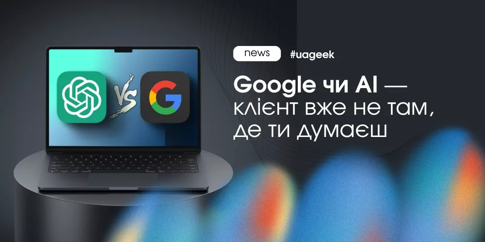 Google чи AI як нові джерела трафіку та зміна поведінки користувача в SEO