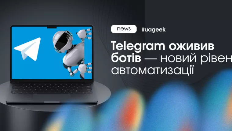 Telegram боти та нова логіка автоматизації через взаємодію між ботами