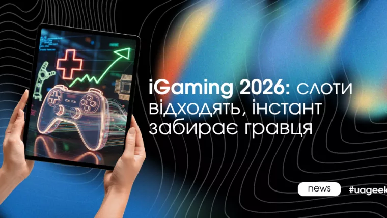 iGaming 2026 тренд на instant-ігри замість слотів та зміна поведінки гравця