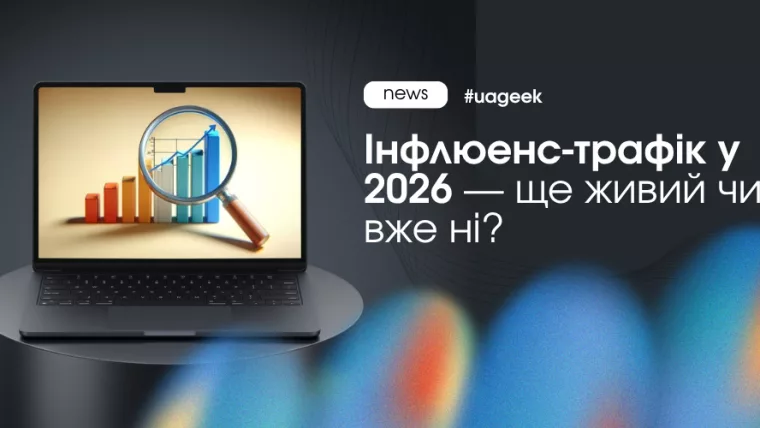 Інфлюенс-трафік у 2026 та роль мікроінфлюенсерів і нативної реклами