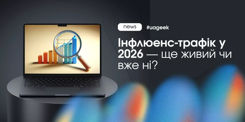 Інфлюенс-трафік у 2026 та роль мікроінфлюенсерів і нативної реклами
