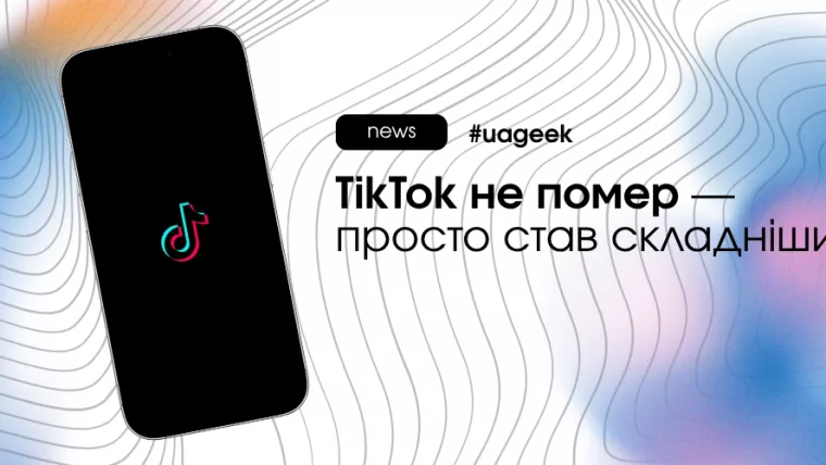 TikTok трафік у 2026 та зміни алгоритмів і контентної стратегії