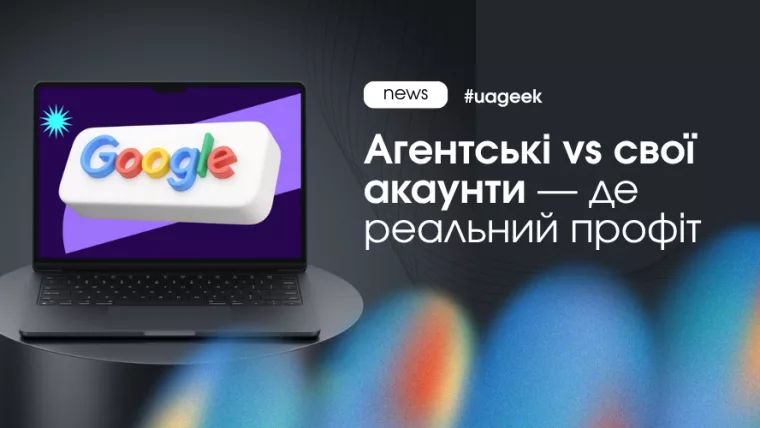 Агентські vs свої акаунти в арбітражі трафіку та вплив на профіт