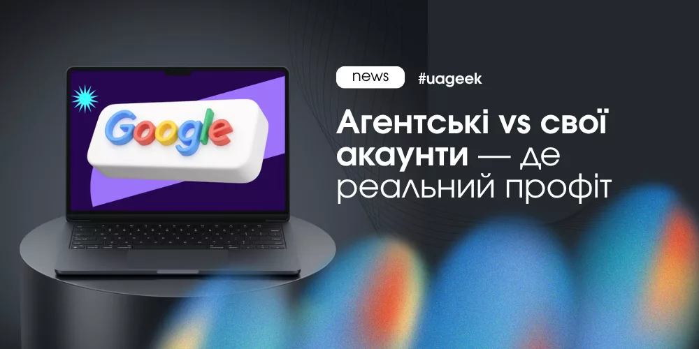 Агентські vs свої акаунти в арбітражі трафіку та вплив на профіт