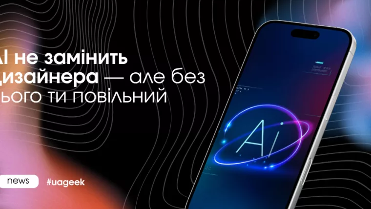 AI в дизайні креативів і роль дизайнера в арбітражі трафіку