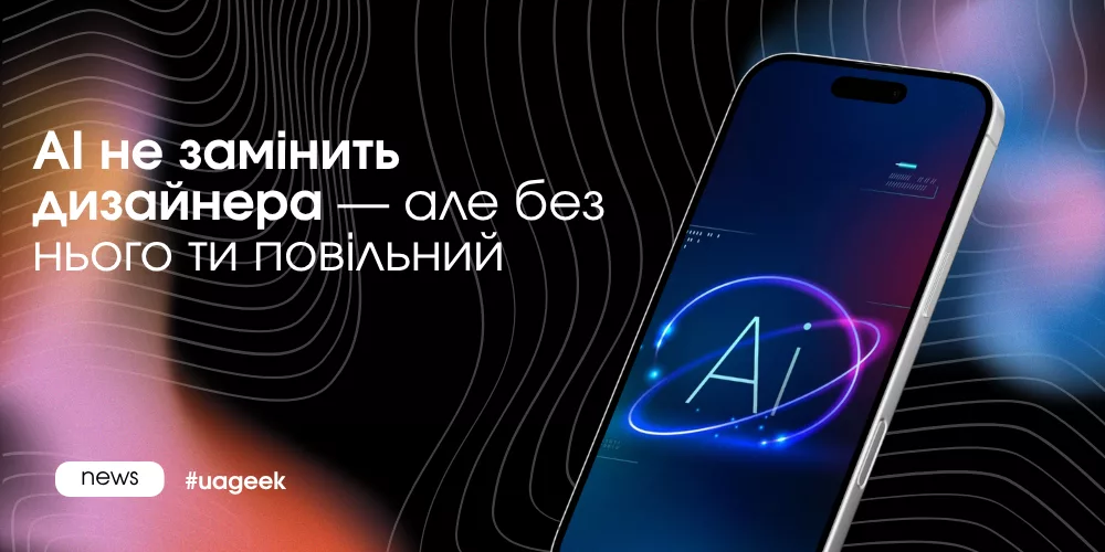 AI в дизайні креативів і роль дизайнера в арбітражі трафіку