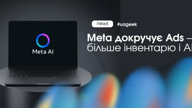 Meta Ads оновлення з AI та новим рекламним інвентарем і ретаргетингом