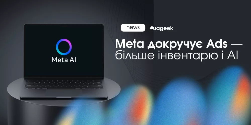Meta Ads оновлення з AI та новим рекламним інвентарем і ретаргетингом