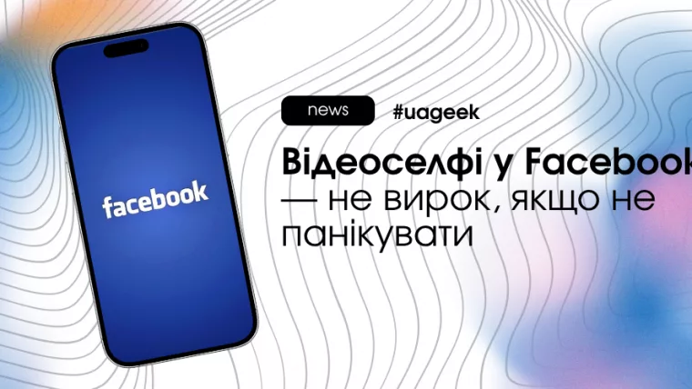 Відеоселфі у Facebook як перевірка акаунта і як уникнути блокування
