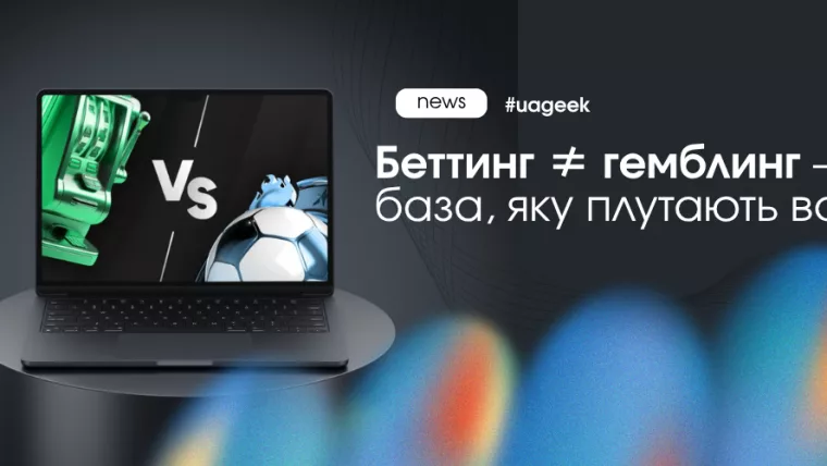 Різниця між беттингом і гемблінгом у трафіку та поведінці гравця