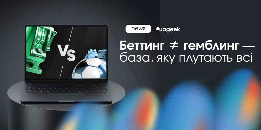 Різниця між беттингом і гемблінгом у трафіку та поведінці гравця