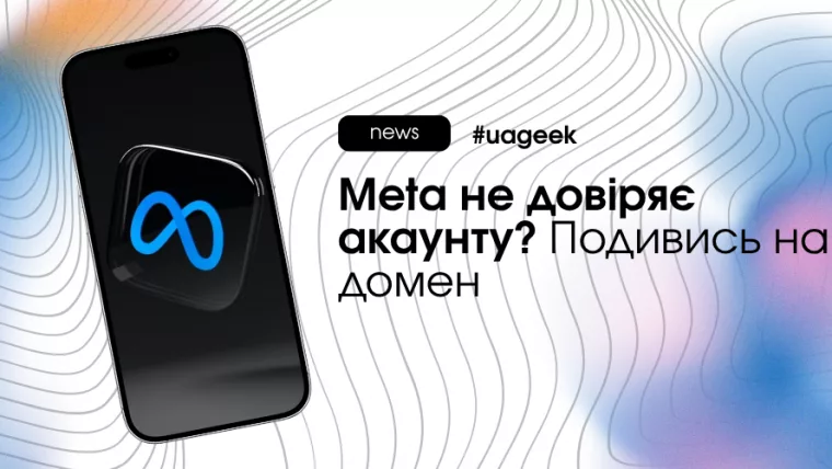 Вплив домену і інфраструктури на довіру акаунта в Meta Ads
