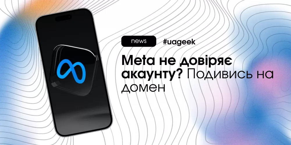 Вплив домену і інфраструктури на довіру акаунта в Meta Ads