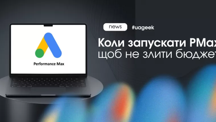 Коли запускати PMax і як працює Google Performance Max для конверсій