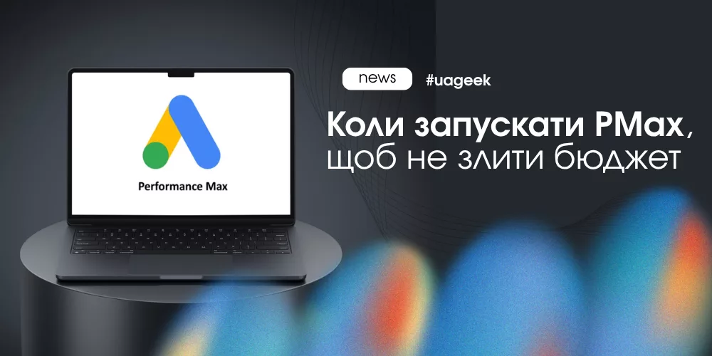 Коли запускати PMax і як працює Google Performance Max для конверсій