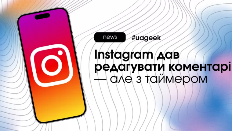 Instagram редагування коментарів з таймером і нові обмеження функції