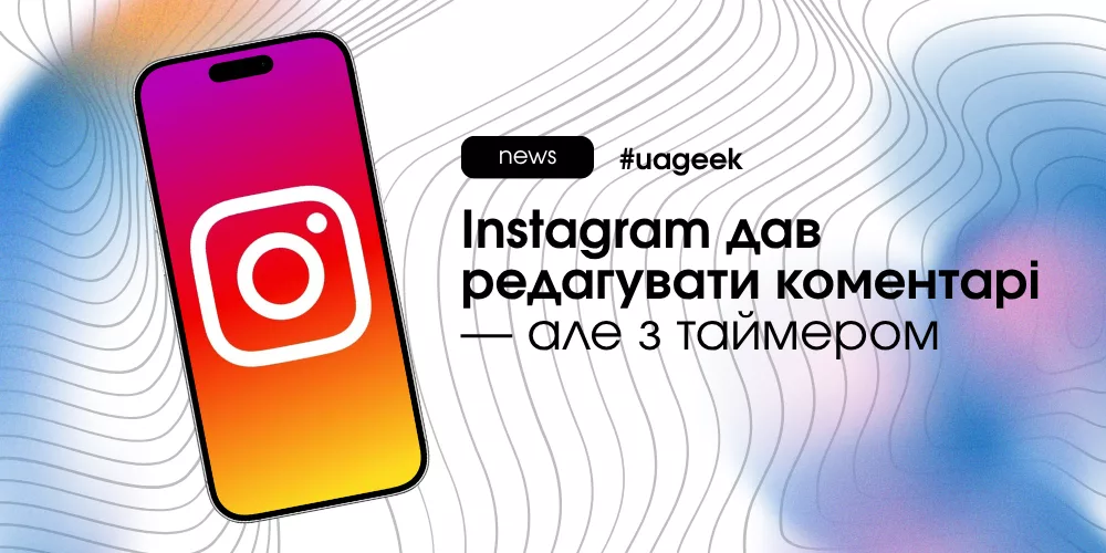 Instagram редагування коментарів з таймером і нові обмеження функції