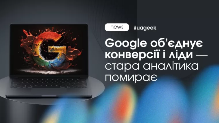 Об’єднання конверсій і лідів у Google та нова аналітика через Data Manager і API