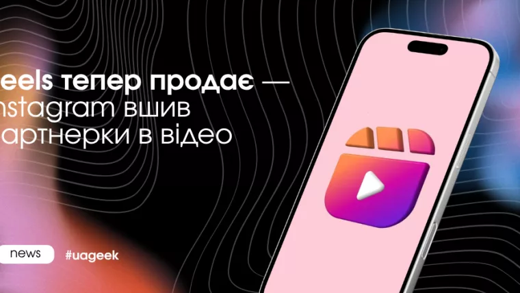 Instagram вшив партнерки в відео Reels для продажів і ecommerce
