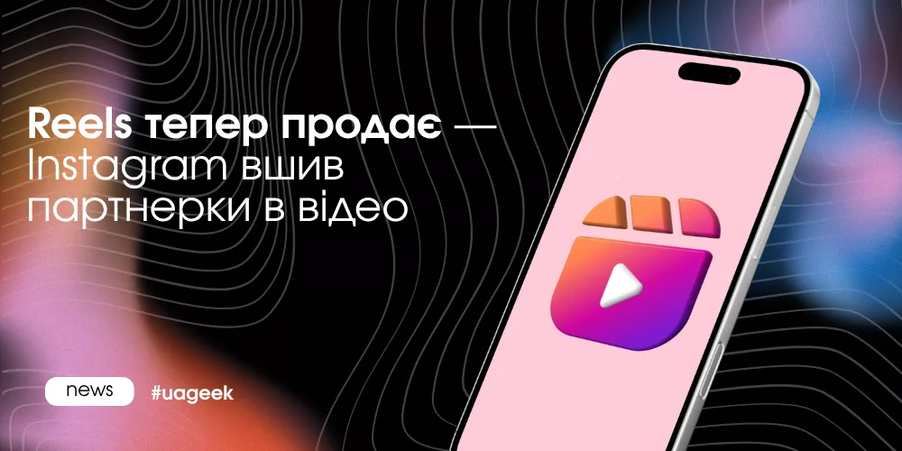 Instagram вшив партнерки в відео Reels для продажів і ecommerce