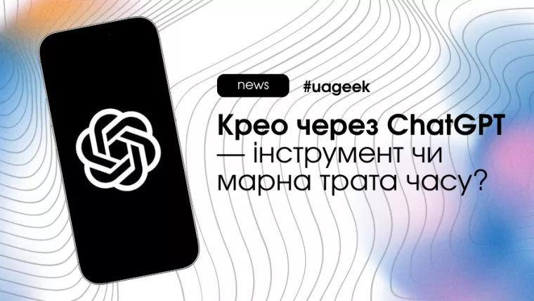 Крео через ChatGPT для створення і тестування рекламних креативів