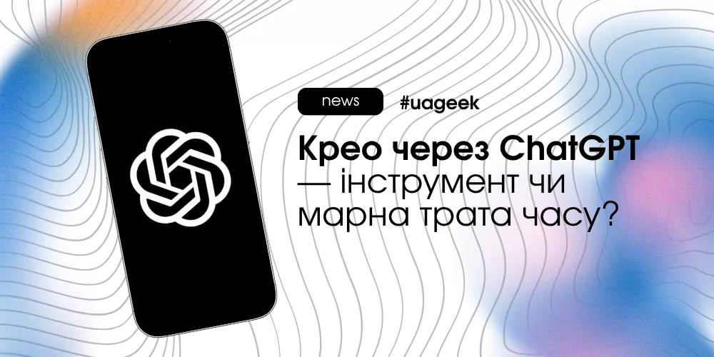Крео через ChatGPT для створення і тестування рекламних креативів