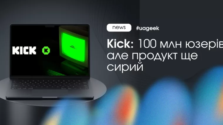 Kick платформа зі 100 млн користувачів і можливості для трафіку