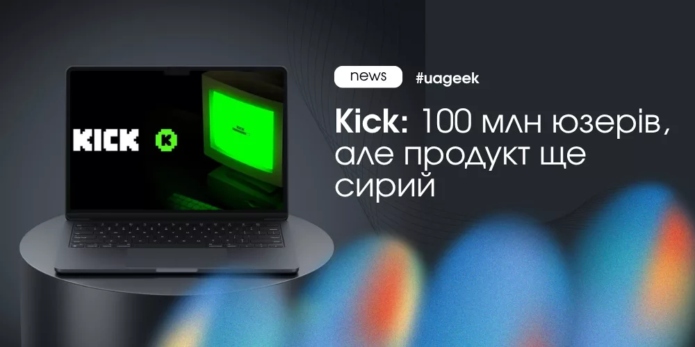 Kick платформа зі 100 млн користувачів і можливості для трафіку