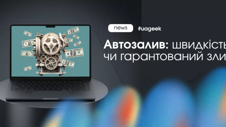 Автозалив трафіку через API і ризики масштабування кампаній