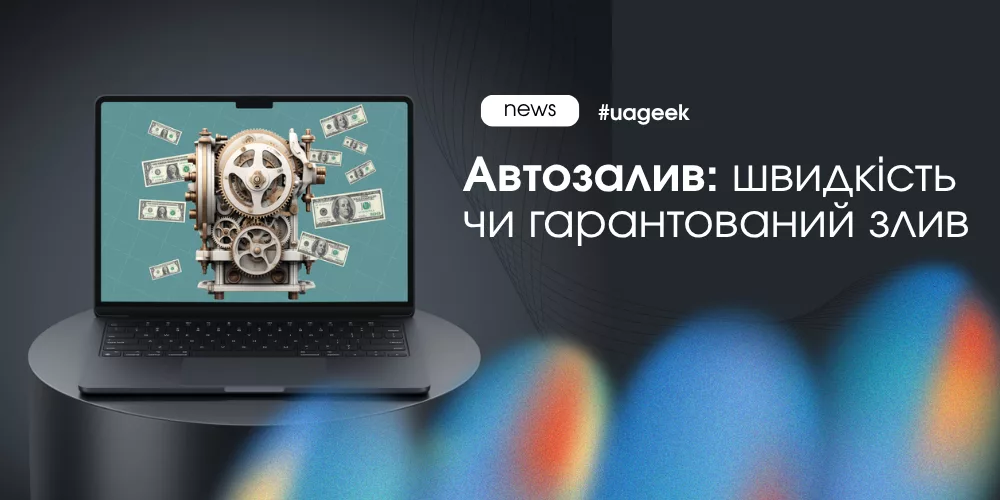 Автозалив трафіку через API і ризики масштабування кампаній