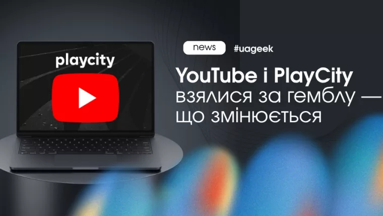 YouTube гемблінг обмеження PlayCity контроль
