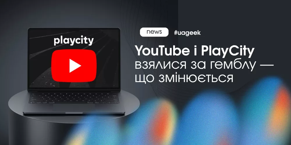 YouTube гемблінг обмеження PlayCity контроль