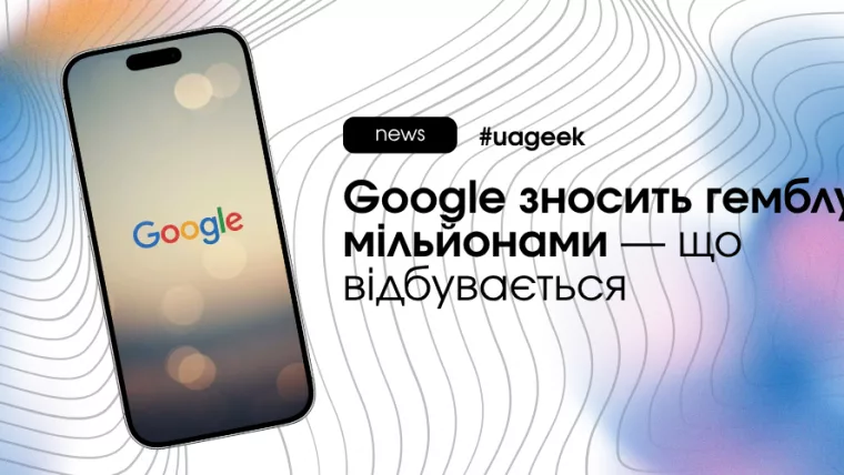 Google блокує гемблінг рекламу масово