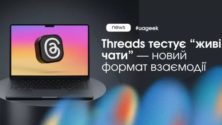 Threads живі чати новий формат взаємодії