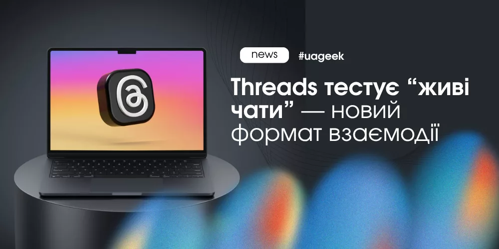 Threads живі чати новий формат взаємодії