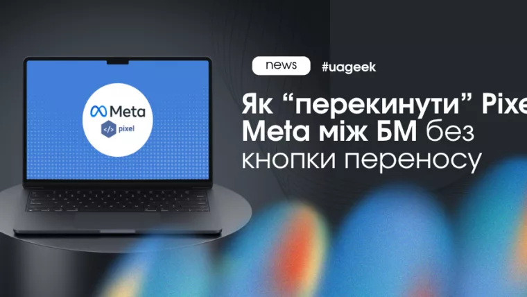 як перенести Pixel Meta між Business Manager через партнерство