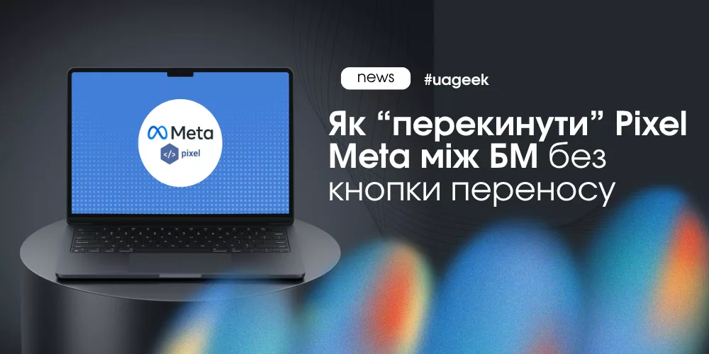 як перенести Pixel Meta між Business Manager через партнерство