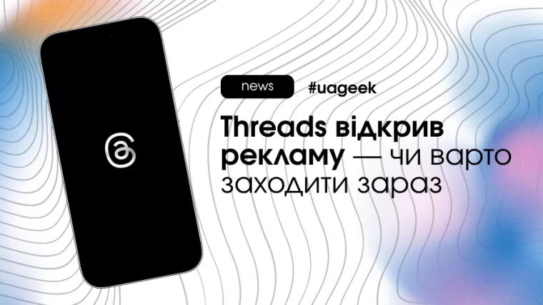 Threads відкрив рекламу Meta новий трафік