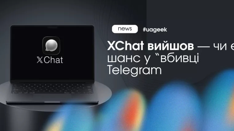 XChat месенджер від X чи замінить Telegram