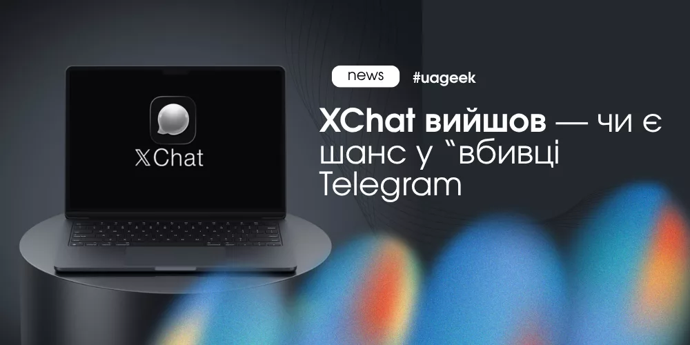 XChat месенджер від X чи замінить Telegram