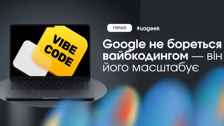 Google вайбкодинг AI coding automation інструменти
