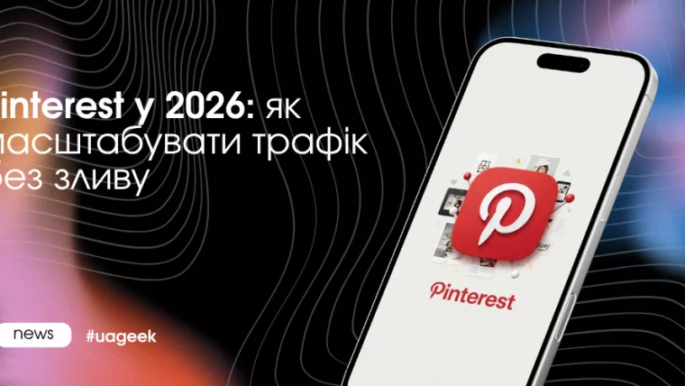 Pinterest трафік масштабування клауд акаунти