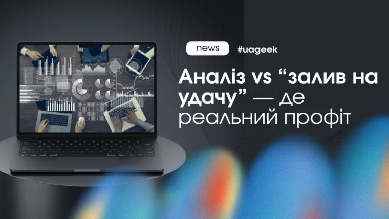 арбітраж аналіз vs залив алгоритм ROI
