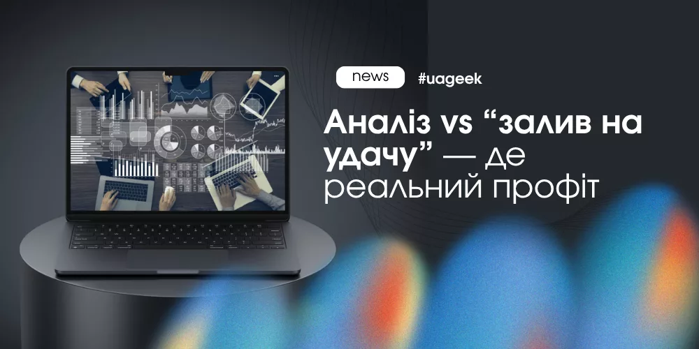 арбітраж аналіз vs залив алгоритм ROI