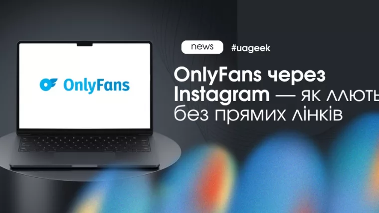 OnlyFans через Instagram без лінка схема хайлайти